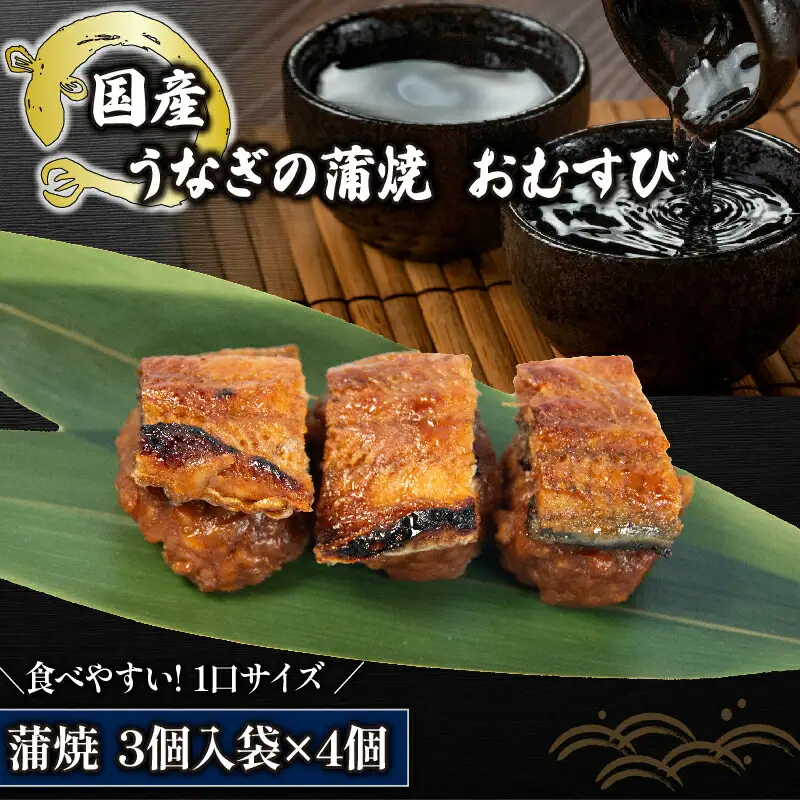 鰻 まめむすび  蒲焼3個入り ×4袋 