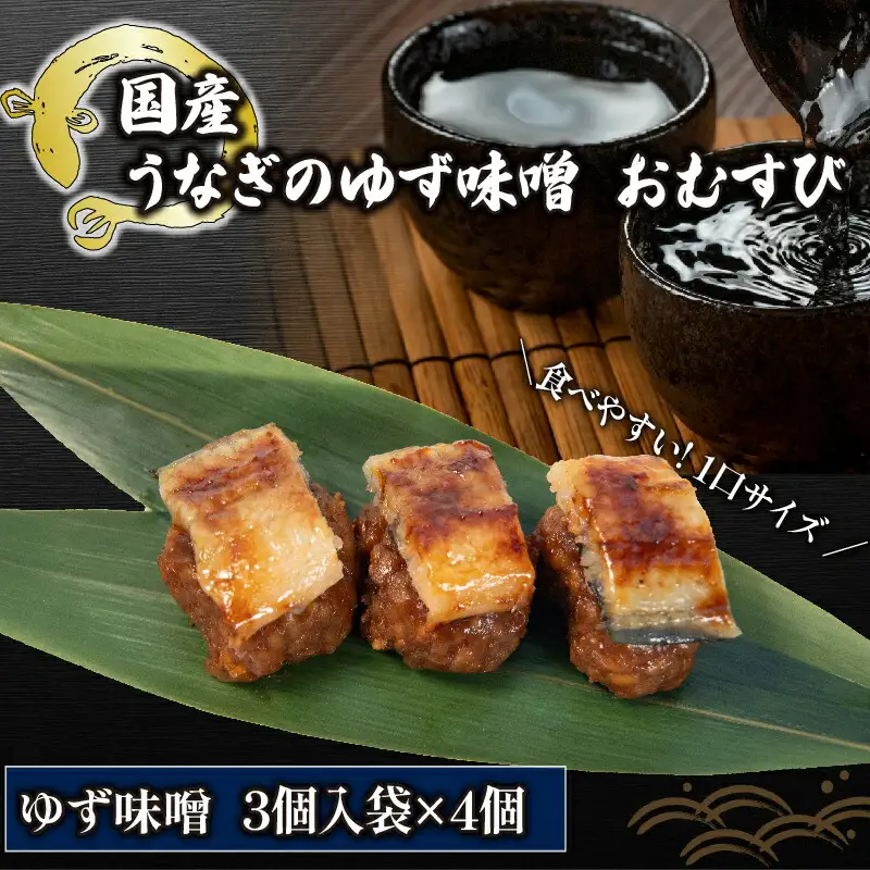 鰻 まめむすび  ゆず味噌 3個入り ×4袋 