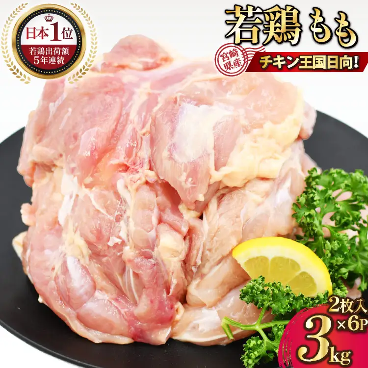 宮崎県産若鶏モモ肉 計3kg [九州児湯フーズ宮崎支店 宮崎県 日向市 452061548]