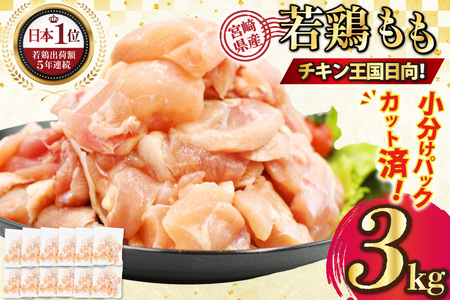 宮崎県産若鶏モモ切身IQF･凍結 250g ×12P 合計 3kg [九州児湯フーズ宮崎支店 宮崎県 日向市 452061549]