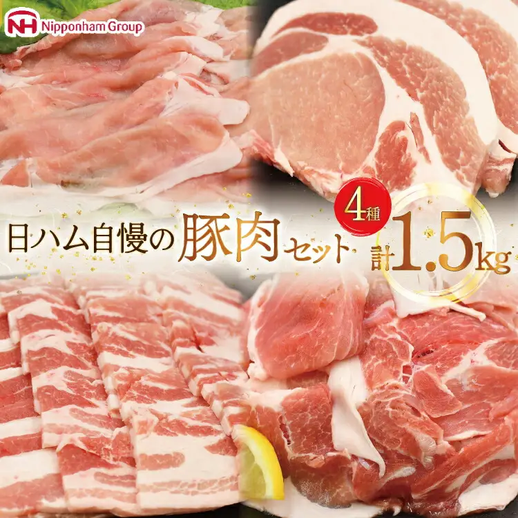 肉 豚肉 宮崎県産豚肉4種セット 詰め合わせ 1.5kg [日本ハムマーケティング 宮崎県 日向市 452061253]