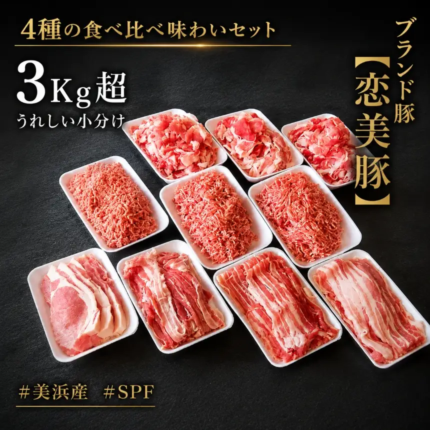 ブランド豚【SPF豚】【恋美豚】4種の食べ比べ味わいセット  ◇ ※北海道・沖縄・離島への配送不可