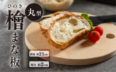 檜 （ひのき）まな板 丸型（約 直径 21cm×厚さ 2cm）1枚　ヒノキ カットボード まないた キッチン用品【101-2】