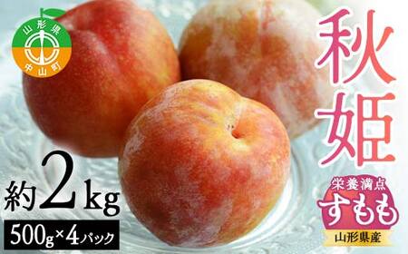 《2026年先行予約》 山形県産 栄養満点★すもも「秋姫」 約2kg（500g×4パック） L～3Lサイズ フルーツ 果物 くだもの 山形県 中山町 F4A-0433
