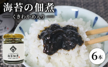 【明治創業】海苔佃煮 100g 6本 瓶詰め セット 老舗 有明海産 一番摘み
