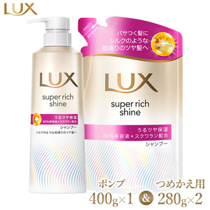 ラックス スーパーリッチシャイン モイスチャー 保湿シャンプー ポンプ400g×1・つめかえ用280g×2 ※離島への配送不可