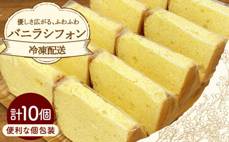 バニラシフォン 10個入り / シフォン シフォンケーキ ケーキ 焼菓子 洋菓子 詰め合わせ 菓子折り お菓子 ギフト スイーツ セット / 御嵩町 / パティスリーランド [AVAX003]