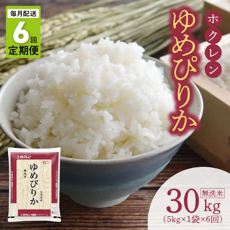 （無洗米5Kg）ホクレンゆめぴりか【定期便6回】_Y010-0612