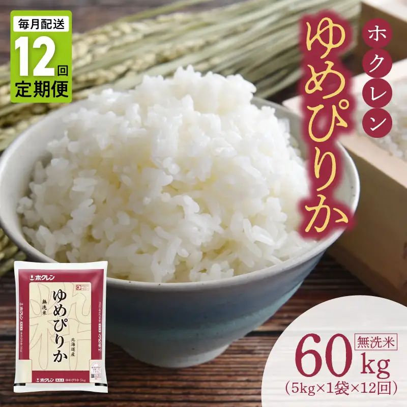 （無洗米5Kg）ホクレンゆめぴりか【定期便12回】_Y010-0613