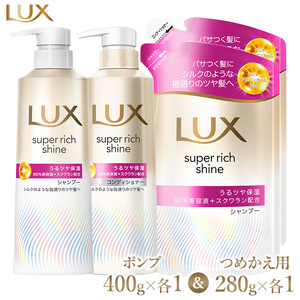 ラックス スーパーリッチシャイン モイスチャー 保湿シャンプー/コンディショナー ポンプ400g・つめかえ用280g 各1個セット ※離島への配送不可