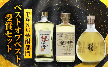 TWSC 焼酎部門ベストオブベスト 受賞 セット A021-026 酒 黒糖焼酎 アルコール 焼酎 奄美黒糖焼酎 本格焼酎 奄美産黒糖  紅さんご 里の曙ゴールド 浜千鳥乃詩ゴールド  安田商店 ふるさと納税 奄美市 おすすめ ランキング プレゼント ギフト