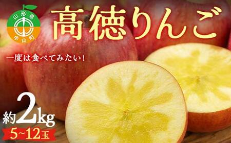 2026年先行予約 山形県産 一度は食べてみたい！高徳りんご 約2kg（5～12玉） 林檎 リンゴ 蜜入り フルーツ 果物 くだもの 山形県 中山町 F4A-0441