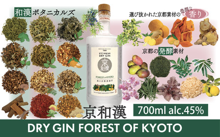 森の京都蒸溜所 クラフトジン 京和漢 DRY GIN FOREST OF KYOTO(700ml×1本) ふるさと納税 福知山市 酒 お酒 洋酒 アルコール ジン クラフトジン 和漢植物 発酵 自然 厳選素材 健康 安らぎ ギフト プレゼント市 京都府 【fc-DR001】【Natural Spirits 株式会社】