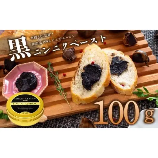 【 黒にんにく 】 黒にんにくペースト100g
