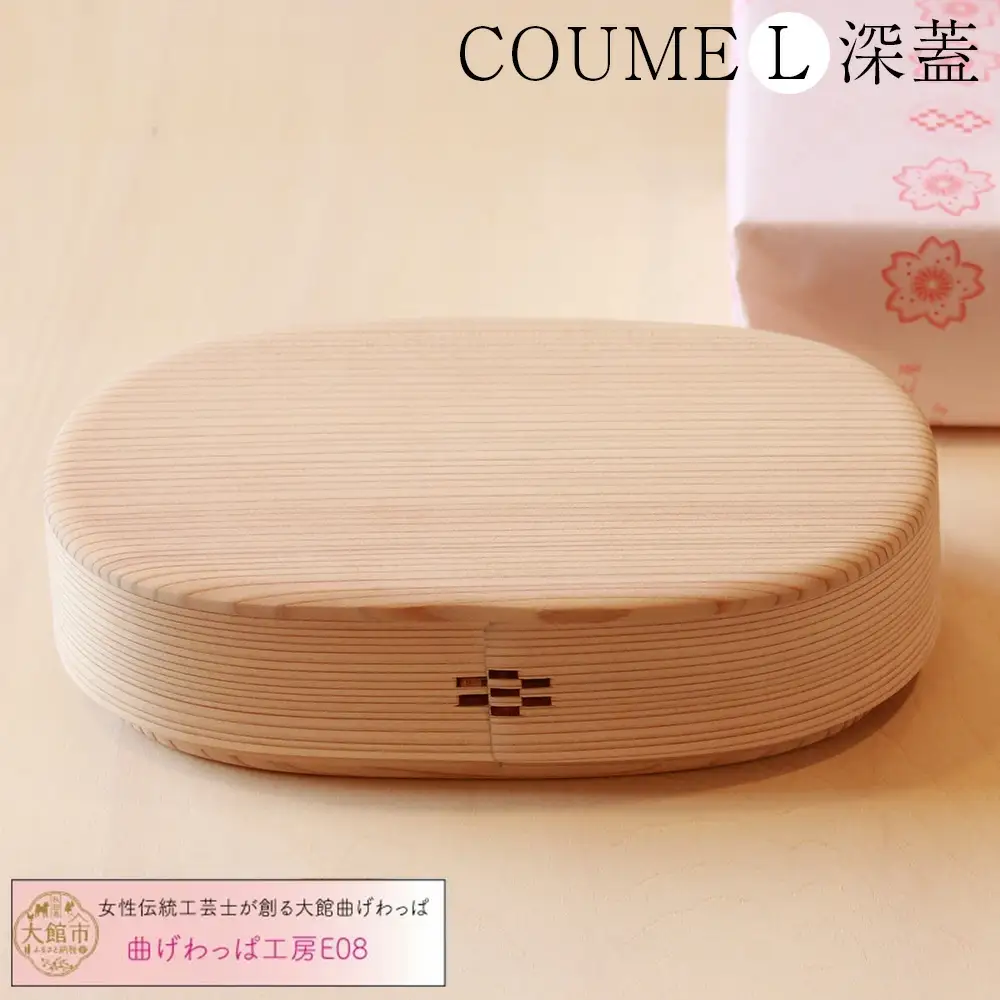 【大館曲げわっぱ】COUME（L）深蓋　360P6001