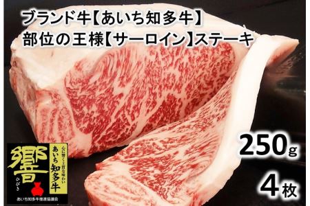 知多牛 高級4等級 【サーロインステーキ】250g4枚 ※北海道・沖縄・離島への配送不可