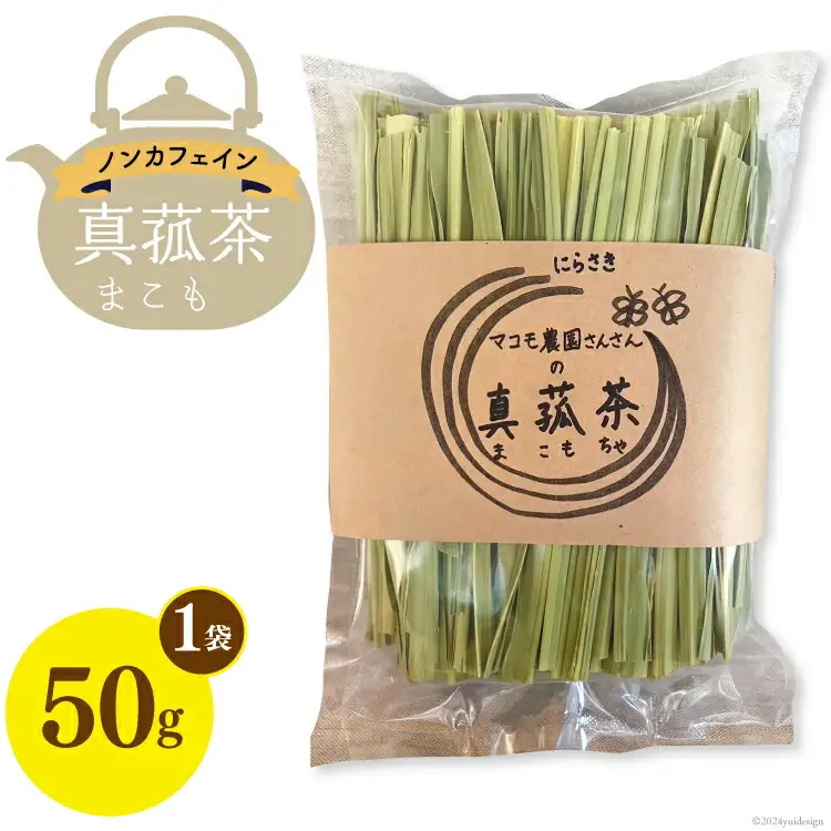 お茶 「真菰茶」50g×1袋 [マコモ農園さんさん 山梨県 韮崎市 20743734] 茶葉 お茶っぱ お茶っ葉 美容 健康 デトックス まこも 真菰 マコモ茶 まこも茶 ノンカフェイン 冷え性