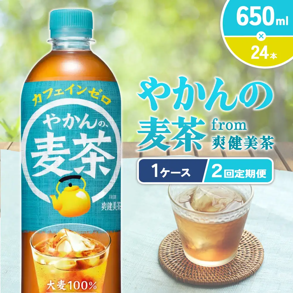 【2回定期便】やかんの麦茶 from 爽健美茶 PET 650ml 24本×2回 合計48本 2ヶ月【コカコーラ】麦茶 アウトドア 日本茶 お茶 むぎ茶 ペットボトル カフェインゼロ ノンカフェイン 常温 送料無料 こども 美容 むくみ