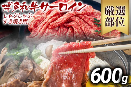 【厳選部位】博多和牛サーロインしゃぶしゃぶすき焼き用 600g 黒毛和牛 お取り寄せグルメ お取り寄せ お土産 九州 福岡土産 取り寄せ グルメ MEAT PLUS CP025