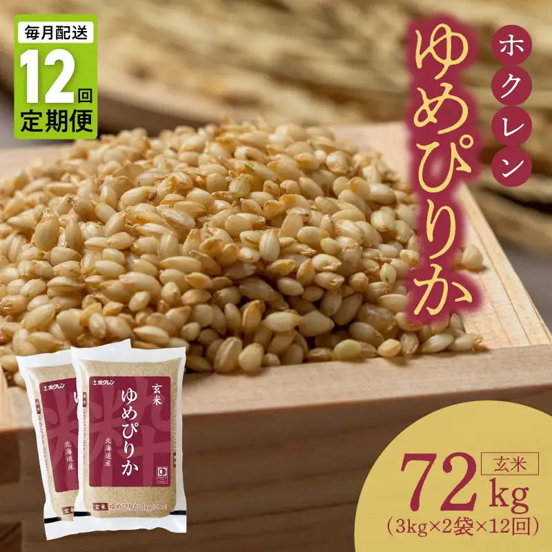 （玄米6Kg）ホクレンゆめぴりか【定期便12回】ゆめぴりか 玄米 特A 米 お米 ホクレン _Y010-0617