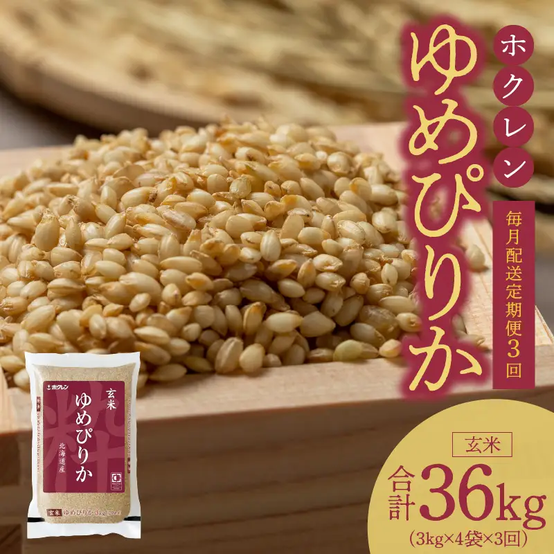 （玄米12kg）ホクレンゆめぴりか【定期便3回】_Y010-0641