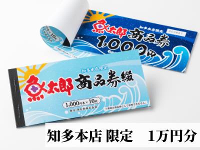 【魚太郎知多本店】【魚太郎知多本店】商品券1万円分 魚太郎 ふるさと納税 海鮮 刺身 干物 ひもの バーべキュー 愛知県 美浜町※ゆうパックにて配送 ※2025年10月より利用方法が変わりました 〇