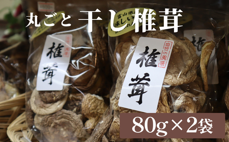 国産 干し椎茸 丸ごと 160g（80g×2袋）| 乾燥しいたけ 丸干し 氷見