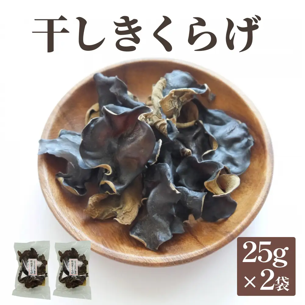 干しきくらげ 25g×２袋 