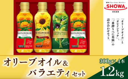オリーブオイル ＆ バラエティオイル 3種 セット 計4本 各300g エクストラバージンオリーブオイル オレインリッチ べに花油 食用油 油
