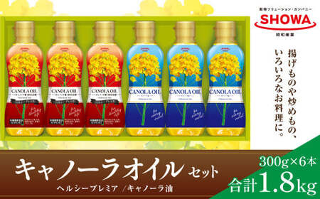 キャノーラオイル 2種 セット 計6本 各300g キャノーラ油 ヘルシープレミア 食用油 油 オイル