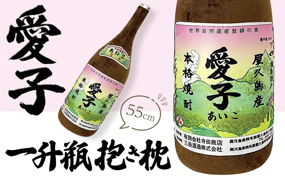 日常の癒しアイテム！愛子 一升瓶 抱き枕 55cm（有限会社寺田商店監修） | 抱き枕