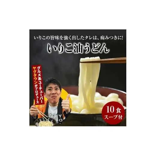 讃岐うどんYouTuberヤグタウン監修！いりこ油うどん(2食入×5袋）