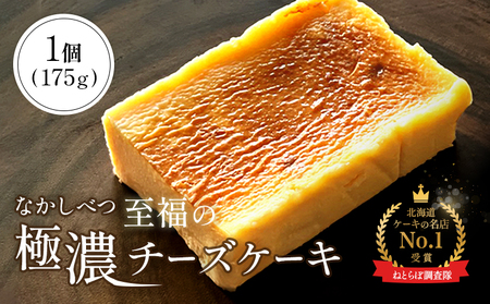 【Google口コミ星4.9の洋菓子店】なかしべつ　至福の極濃チーズケーキ 175g【5200101】