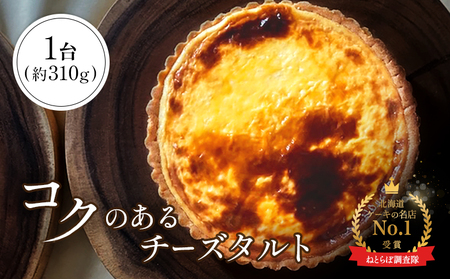 【Google口コミ星4.9の洋菓子店】【酪農王国御用達】コクのあるチーズタルト 約310g【5200201】