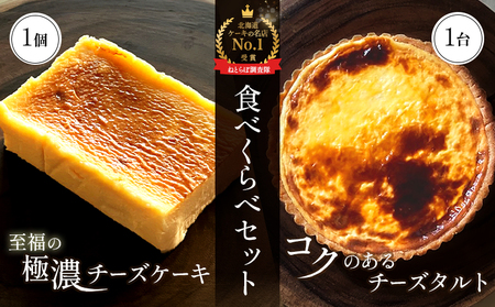 【Google口コミ星4.9の洋菓子店】【食べくらべセット】なかしべつ　至福の極濃チーズケーキ 1個 コクのあるチーズタルト 1台 セット 計485g【5200401】