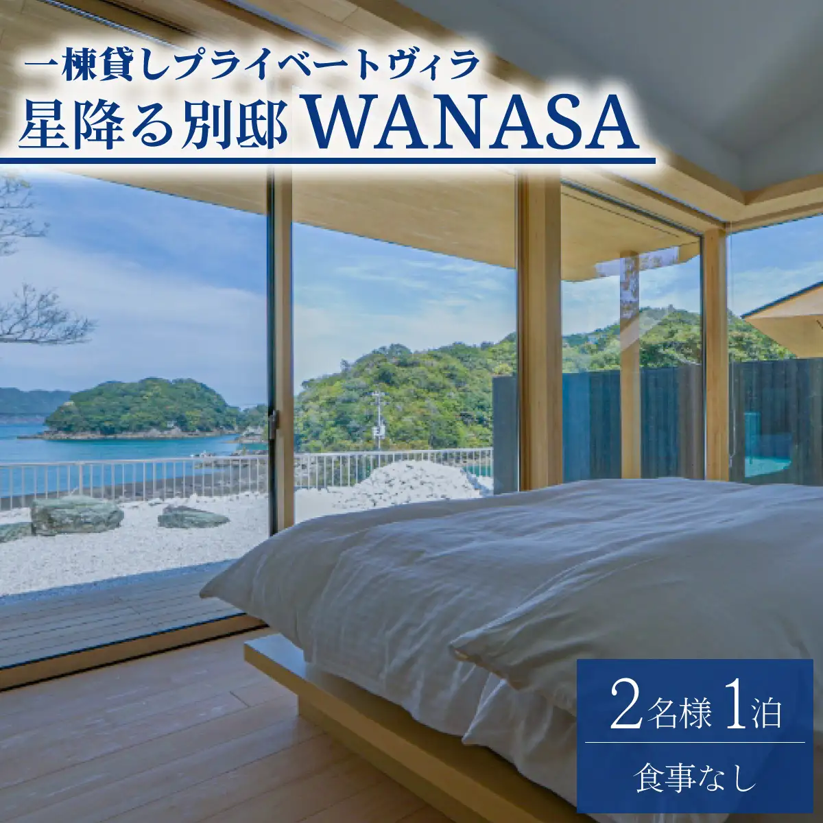 星降る別邸 WANASA 宿泊券 2名様 1泊 夕食なし 朝食付き 一棟貸し プライベート ヴィラ オーシャンビュー 四国 徳島 徳島県 海陽 海陽町