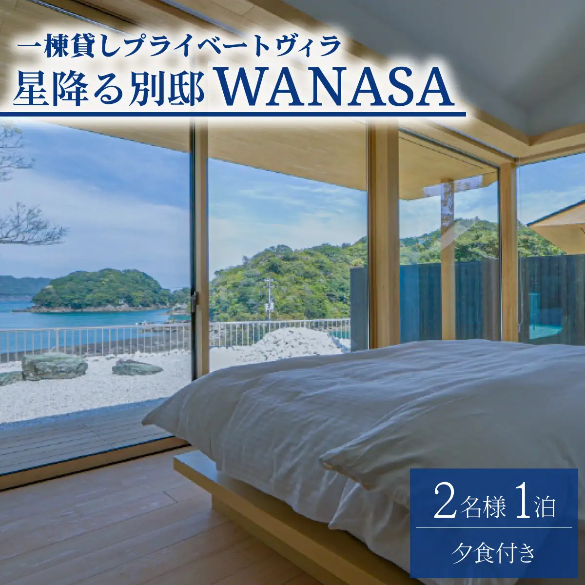 星降る別邸 WANASA 宿泊券 2名様 1泊 夕食付き 朝食付き 一棟貸し プライベート ヴィラ オーシャンビュー 四国 徳島 徳島県 海陽 海陽町