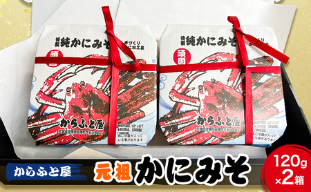 秘伝の味作り　元祖かにみそ