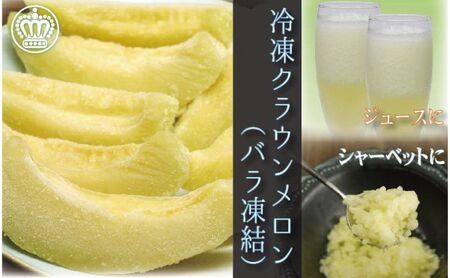 冷凍クラウンメロン（バラ凍結）約500g【配送不可：離島】 果物類 メロン青肉 