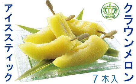 クラウンメロン アイススティック 7本（約40g×7本）【配送不可：離島】 果物類 メロン青肉 