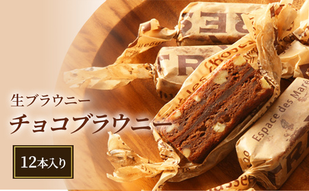 【ANAクラウンプラザホテル新潟】生ブラウニー　チョコブラウニー（12本入り）