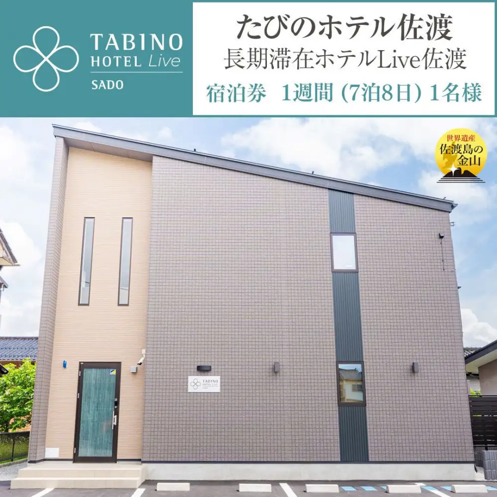【佐渡】たびのホテル佐渡　ご宿泊券　（長期滞在ホテルLive佐渡共用）　１週間（７泊８日）１名様　電話予約のみ対象