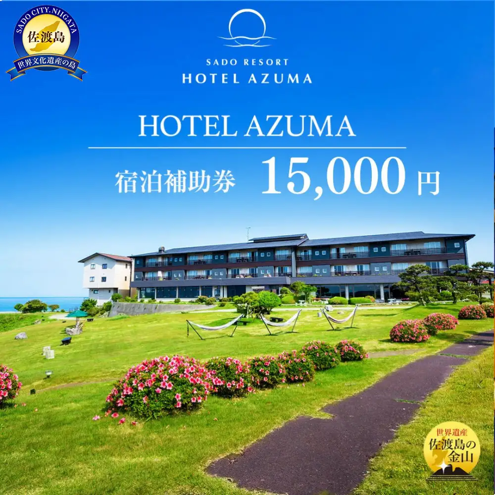 【佐渡島】HOTEL AZUMA（ホテル吾妻）　宿泊補助券【15,000円分】電話予約のみ対象です。