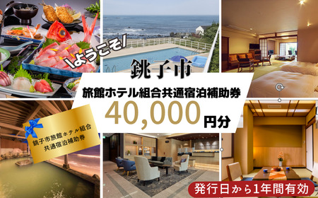 銚子市 旅館ホテル組合 共通宿泊補助券 40,000円分  旅館 ﾎﾃﾙ 観光 旅行 宿泊補助券