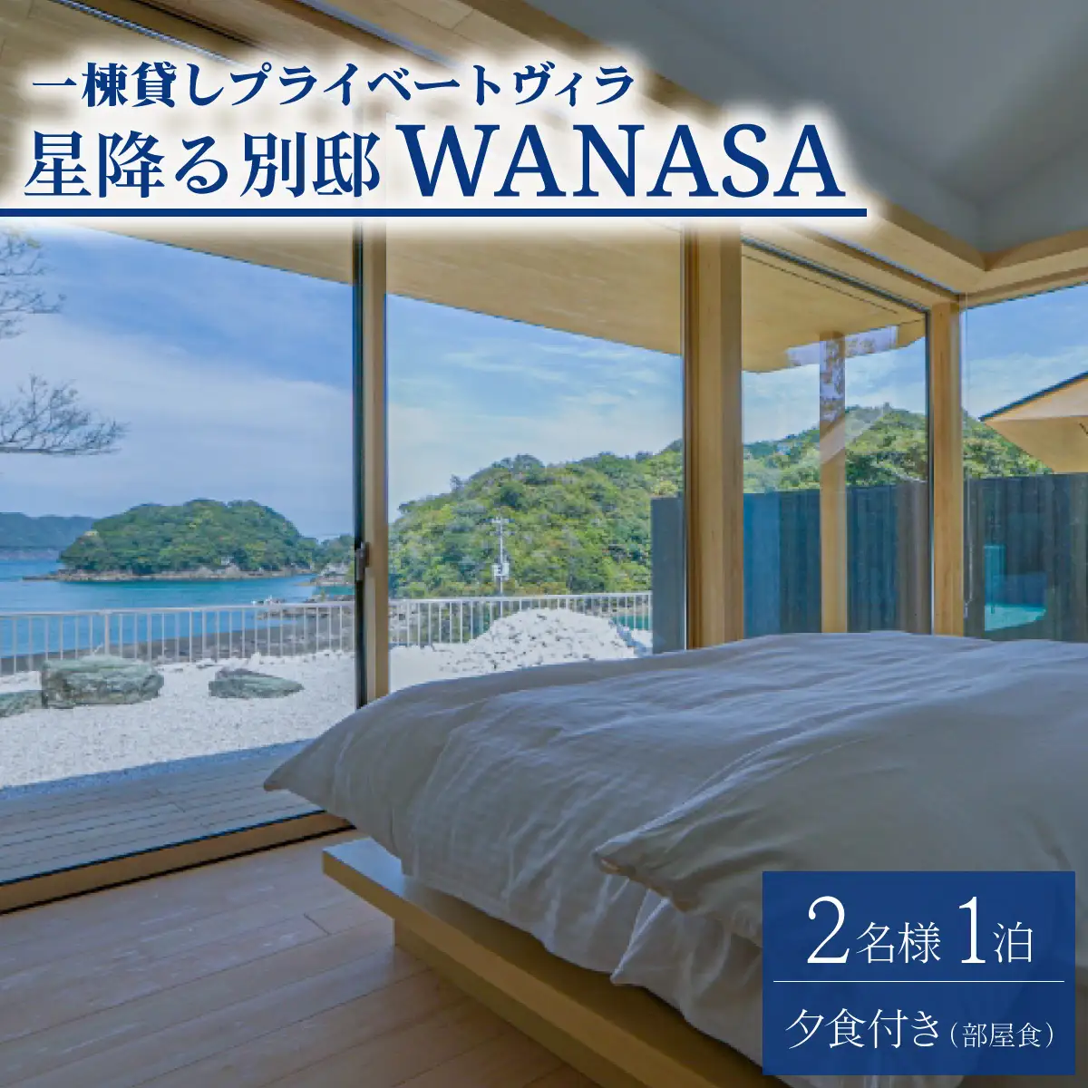 星降る別邸 WANASA 宿泊券 2名様 1泊 夕食付き 部屋食 朝食付き 一棟貸し プライベート ヴィラ オーシャンビュー 四国 徳島 徳島県 海陽 海陽町
