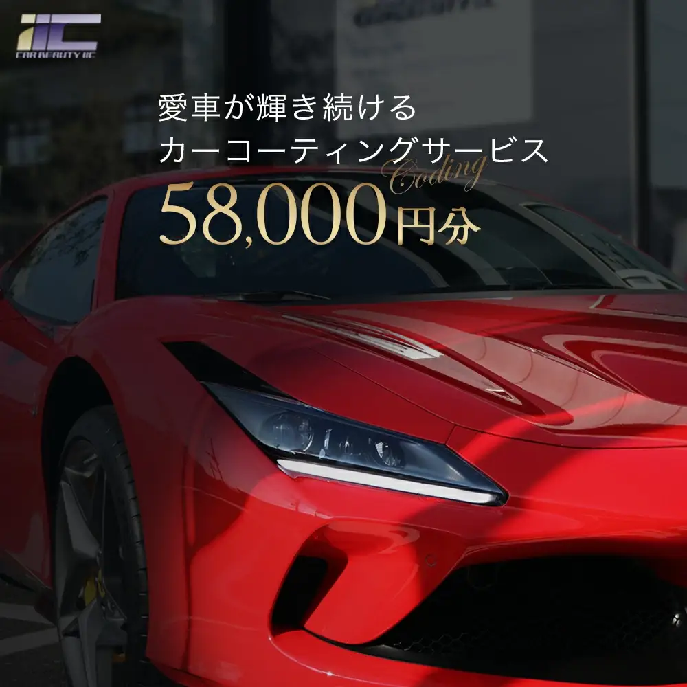 愛車が輝き続けるカーコーティングサービス 58,000円分　【12203-0246】