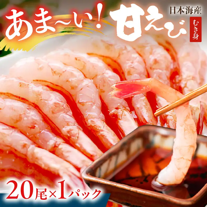 甘えび むき身 20尾×1 刺身えび 日本海産甘海老