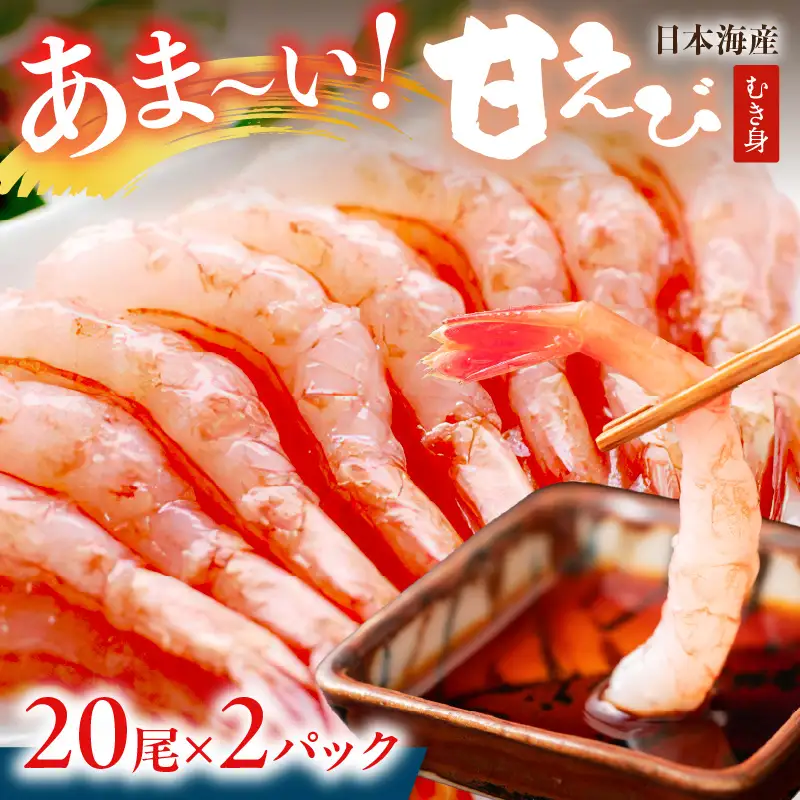 甘えび むき身 20尾×2 刺身えび 日本海産甘海老