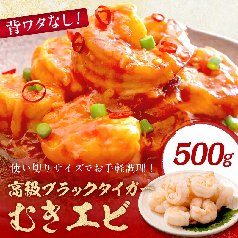 背ワタなし むきえび 500g えび