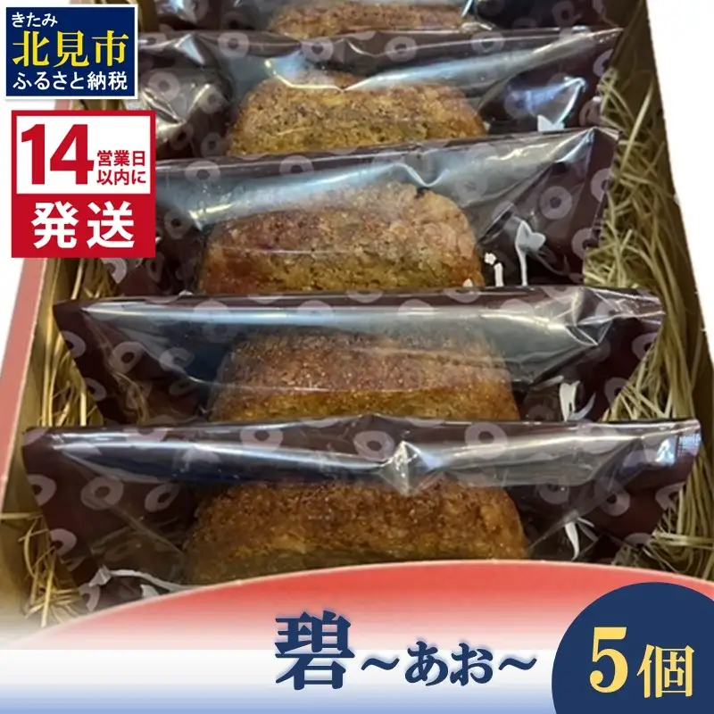 《14営業日以内に発送》碧～あお～ 5個 ( お菓子 焼き菓子 スイーツ )【060-0025】